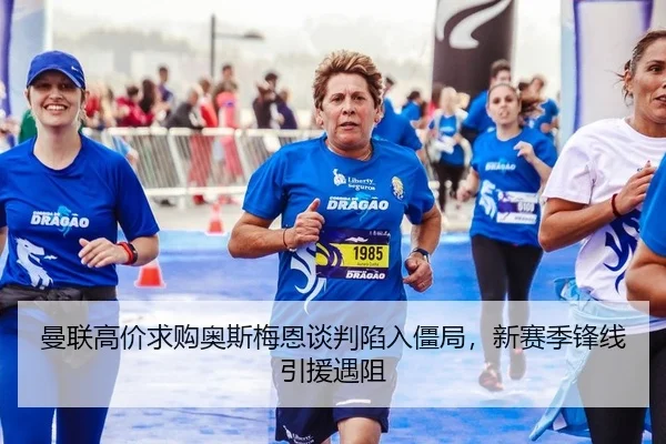 曼联高价求购奥斯梅恩谈判陷入僵局，新赛季锋线引援遇阻